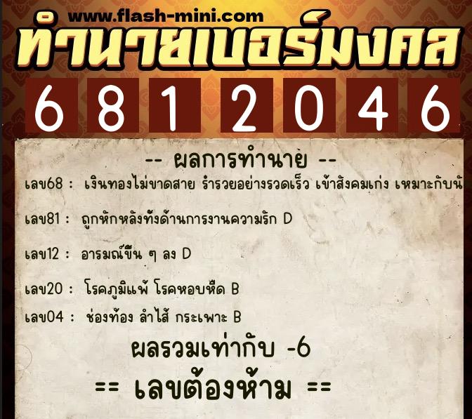 ทำนายเบอร์มงคล 0XX-6812046 ทำนายเบอร์มงคล หมายเลข 094-681204 ทำนายเบอร์มงคล 0XX-6812046 ทำนายเบอร์มงคล หมายเลข 094-681204