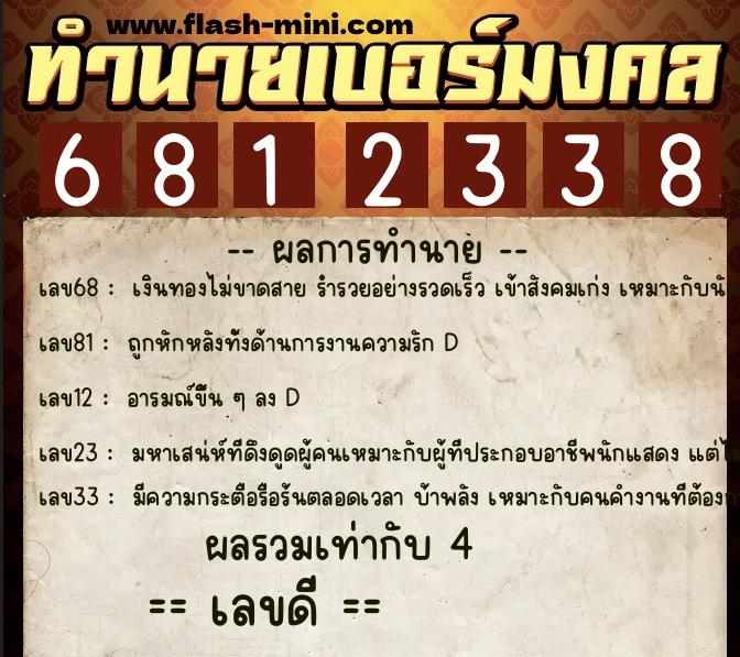 ทำนายเบอร์มงคล 0XX-6812338  ทำนายเบอร์มงคล หมายเลข 080-681233 