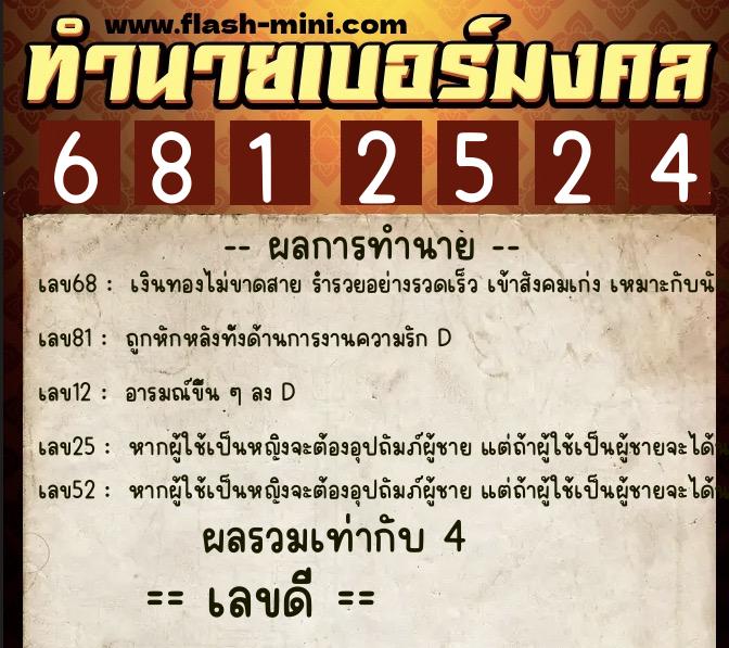 ทำนายเบอร์มงคล 0XX-6812524 ทำนายเบอร์มงคล หมายเลข 061-681252 ทำนายเบอร์มงคล 0XX-6812524 ทำนายเบอร์มงคล หมายเลข 061-681252