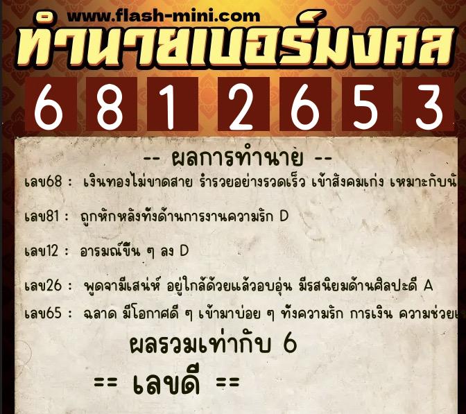 ทำนายเบอร์มงคล 0XX-6812653  ทำนายเบอร์มงคล หมายเลข 062-681265  ทำนายเบอร์มงคล 0XX-6812653  ทำนายเบอร์มงคล หมายเลข 062-681265