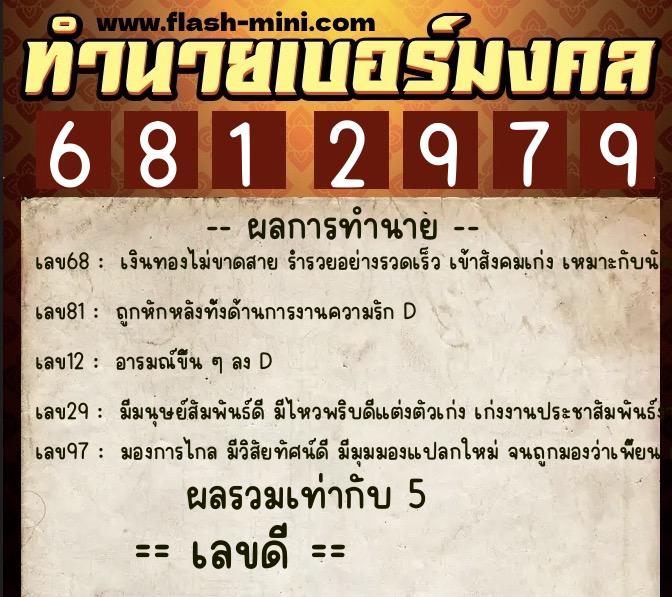 ทำนายเบอร์มงคล 0XX-6812979 ทำนายเบอร์มงคล หมายเลข 064-681297 ทำนายเบอร์มงคล 0XX-6812979 ทำนายเบอร์มงคล หมายเลข 064-681297