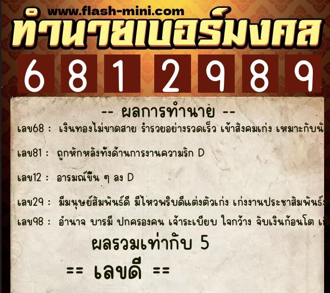ทำนายเบอร์มงคล 0XX-6812989  ทำนายเบอร์มงคล หมายเลข 093-681298 