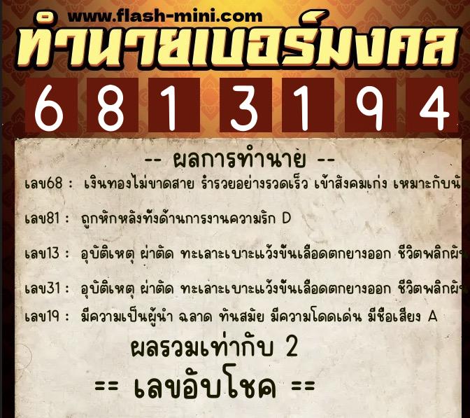 ทำนายเบอร์มงคล 0XX-6813194  ทำนายเบอร์มงคล หมายเลข 068-681319 