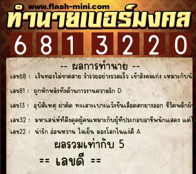 ทำนายเบอร์มงคล 0XX-6813220 ทำนายเบอร์มงคล หมายเลข 085-681322 ทำนายเบอร์มงคล 0XX-6813220 ทำนายเบอร์มงคล หมายเลข 085-681322