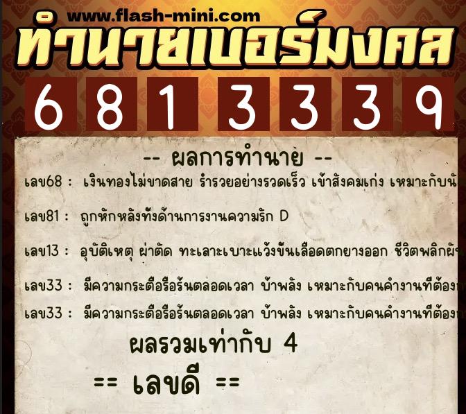 ทำนายเบอร์มงคล 0XX-6813339  ทำนายเบอร์มงคล หมายเลข 090-681333 