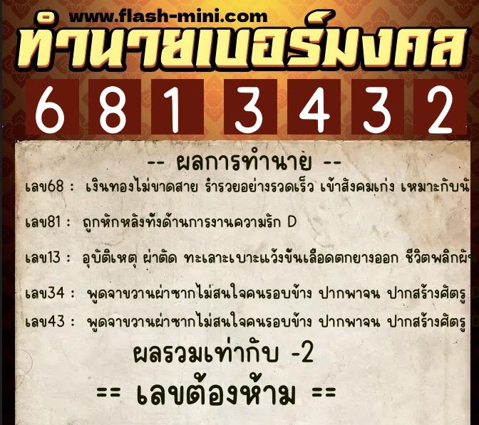 ทำนายเบอร์มงคล 0XX-6813432 ทำนายเบอร์มงคล หมายเลข 068-681343 ทำนายเบอร์มงคล 0XX-6813432 ทำนายเบอร์มงคล หมายเลข 068-681343