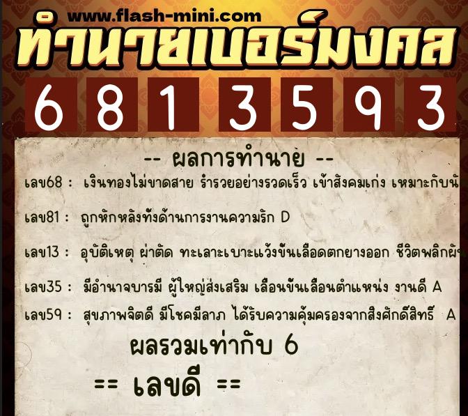 ทำนายเบอร์มงคล 0XX-6813593  ทำนายเบอร์มงคล หมายเลข 098-681359 