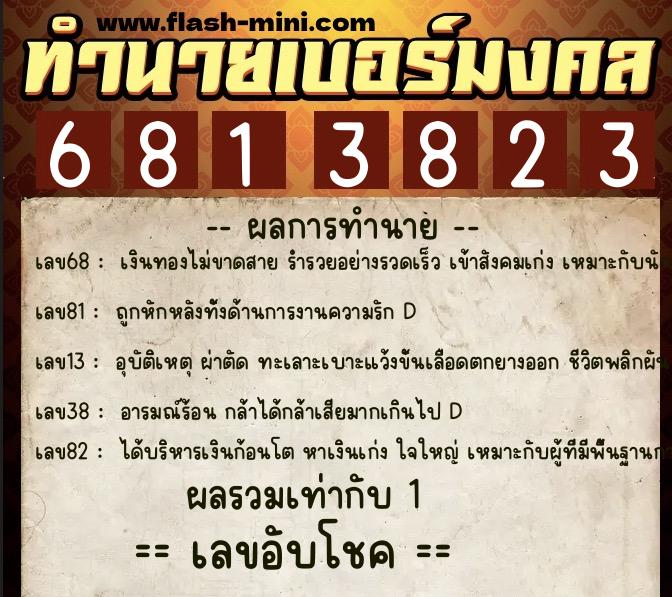 ทำนายเบอร์มงคล 0XX-6813823 ทำนายเบอร์มงคล หมายเลข 099-681382 ทำนายเบอร์มงคล 0XX-6813823 ทำนายเบอร์มงคล หมายเลข 099-681382