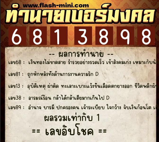 ทำนายเบอร์มงคล 0XX-6813898  ทำนายเบอร์มงคล หมายเลข 065-681389 