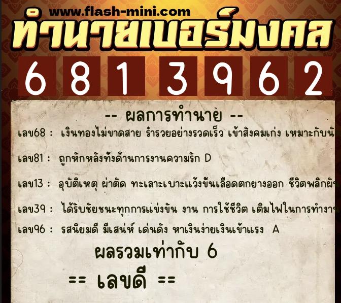 ทำนายเบอร์มงคล 0XX-6813962 ทำนายเบอร์มงคล หมายเลข 098-681396 ทำนายเบอร์มงคล 0XX-6813962 ทำนายเบอร์มงคล หมายเลข 098-681396