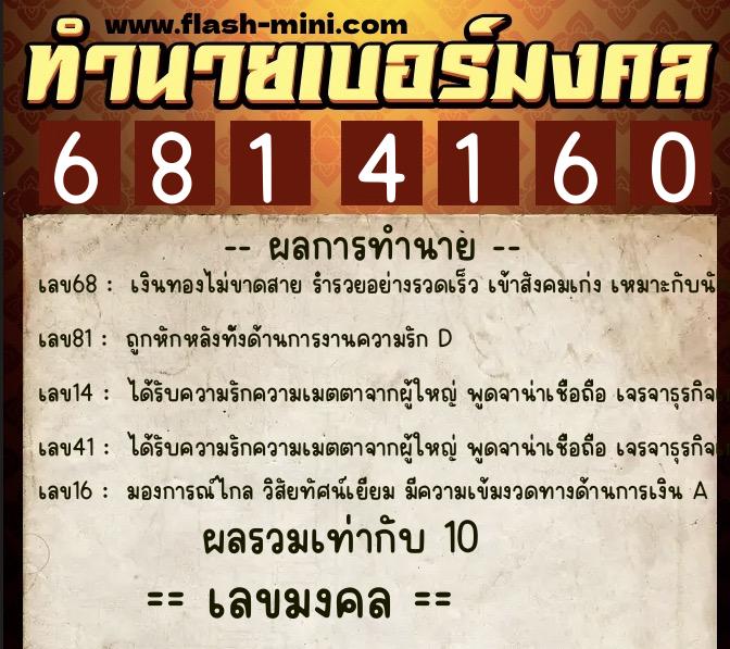 ทำนายเบอร์มงคล 0XX-6814160  ทำนายเบอร์มงคล หมายเลข 090-681416 
