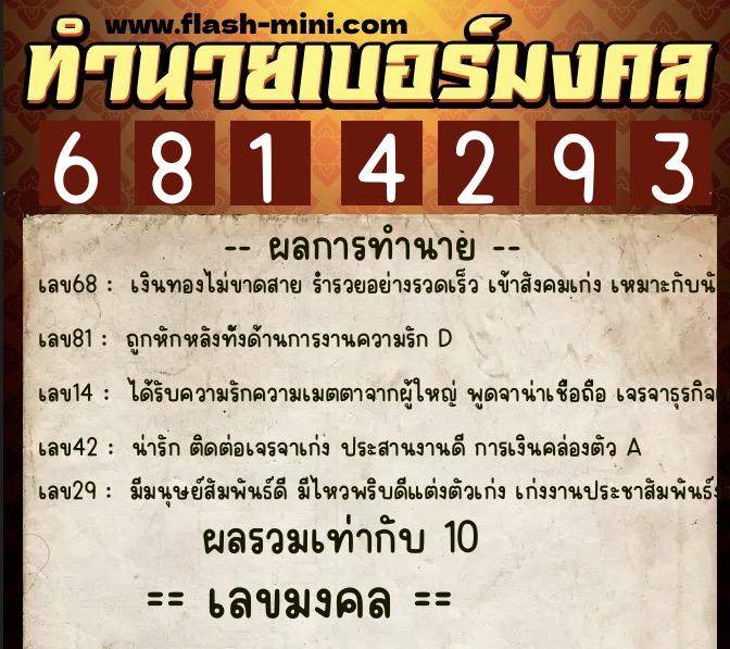 ทำนายเบอร์มงคล 0XX-6814293  ทำนายเบอร์มงคล หมายเลข 066-681429 