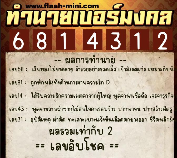 ทำนายเบอร์มงคล 0XX-6814312  ทำนายเบอร์มงคล หมายเลข 091-681431 