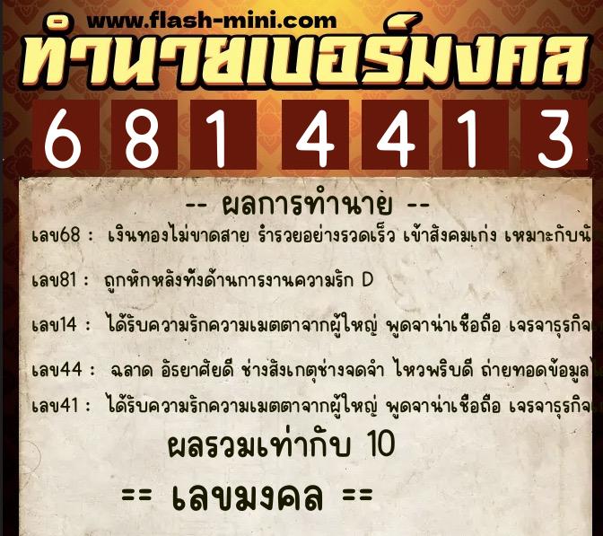 ทำนายเบอร์มงคล 0XX-6814413  ทำนายเบอร์มงคล หมายเลข 069-681441 