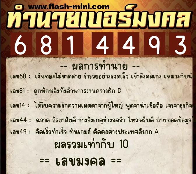 ทำนายเบอร์มงคล 0XX-6814493  ทำนายเบอร์มงคล หมายเลข 091-681449 