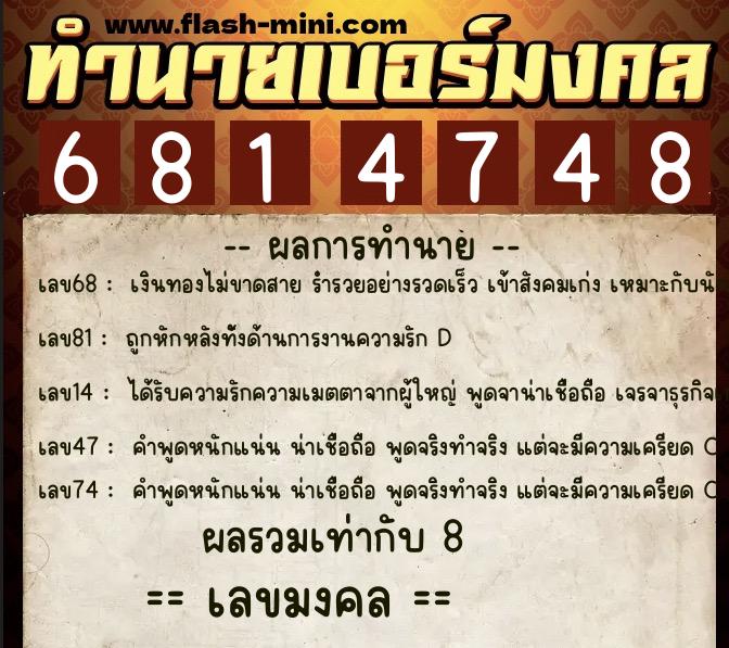 ทำนายเบอร์มงคล 0XX-6814748  ทำนายเบอร์มงคล หมายเลข 092-681474 