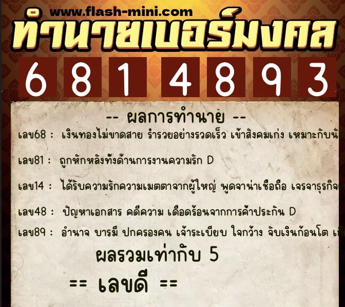 ทำนายเบอร์มงคล 0XX-6814893 ทำนายเบอร์มงคล หมายเลข 082-681489 ทำนายเบอร์มงคล 0XX-6814893 ทำนายเบอร์มงคล หมายเลข 082-681489