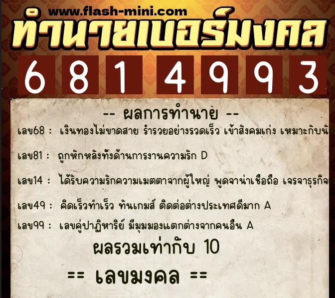 ทำนายเบอร์มงคล 0XX-6814993  ทำนายเบอร์มงคล หมายเลข 067-681499 