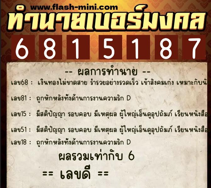 ทำนายเบอร์มงคล 0XX-6815187  ทำนายเบอร์มงคล หมายเลข 092-681518 