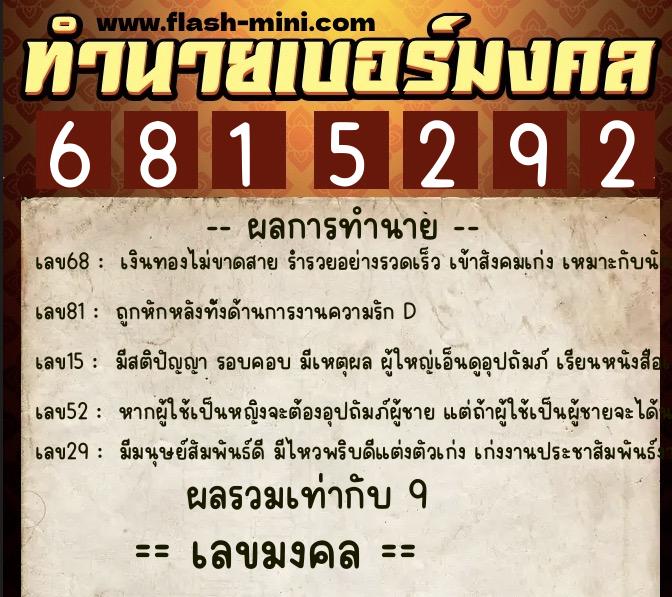 ทำนายเบอร์มงคล 0XX-6815292  ทำนายเบอร์มงคล หมายเลข 081-681529 