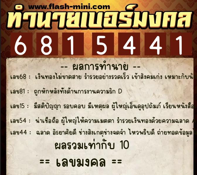 ทำนายเบอร์มงคล 0XX-6815441 ทำนายเบอร์มงคล หมายเลข 099-681544 ทำนายเบอร์มงคล 0XX-6815441 ทำนายเบอร์มงคล หมายเลข 099-681544