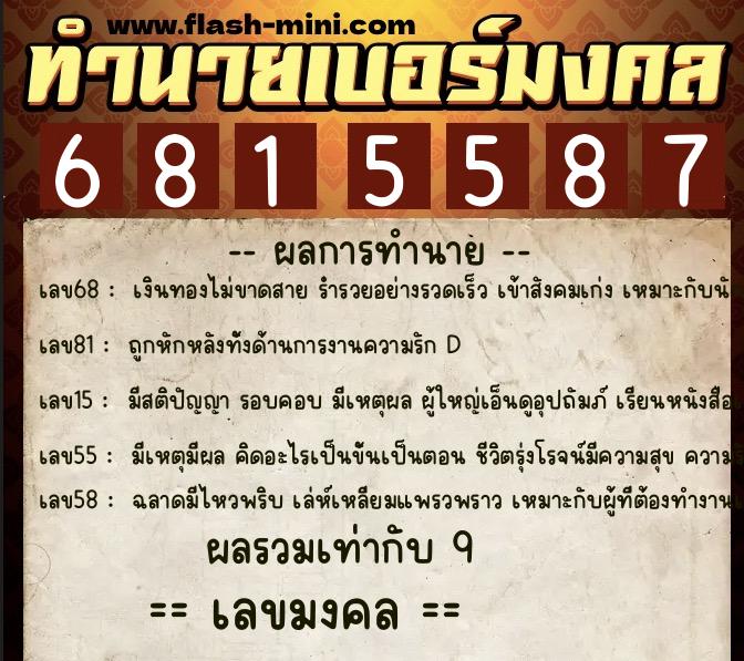 ทำนายเบอร์มงคล 0XX-6815587 ทำนายเบอร์มงคล หมายเลข 088-681558 ทำนายเบอร์มงคล 0XX-6815587 ทำนายเบอร์มงคล หมายเลข 088-681558