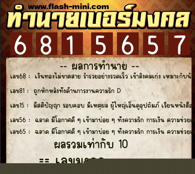 ทำนายเบอร์มงคล 0XX-6815657  ทำนายเบอร์มงคล หมายเลข 068-681565 