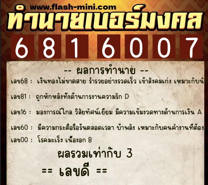 ทำนายเบอร์มงคล 0XX-6816007  ทำนายเบอร์มงคล หมายเลข 088-681600 