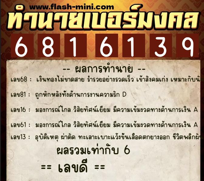ทำนายเบอร์มงคล 0XX-6816139  ทำนายเบอร์มงคล หมายเลข 085-681613 