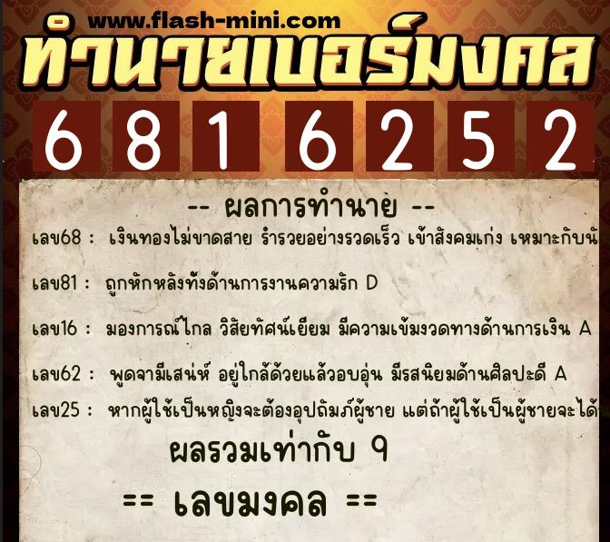 ทำนายเบอร์มงคล 0XX-6816252 ทำนายเบอร์มงคล หมายเลข 067-681625 ทำนายเบอร์มงคล 0XX-6816252 ทำนายเบอร์มงคล หมายเลข 067-681625