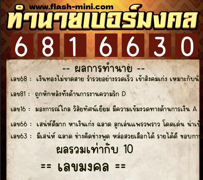 ทำนายเบอร์มงคล 0XX-6816630 ทำนายเบอร์มงคล หมายเลข 082-681663 ทำนายเบอร์มงคล 0XX-6816630 ทำนายเบอร์มงคล หมายเลข 082-681663