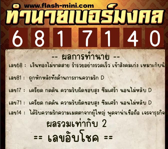 ทำนายเบอร์มงคล 0XX-6817140 ทำนายเบอร์มงคล หมายเลข 085-681714 ทำนายเบอร์มงคล 0XX-6817140 ทำนายเบอร์มงคล หมายเลข 085-681714