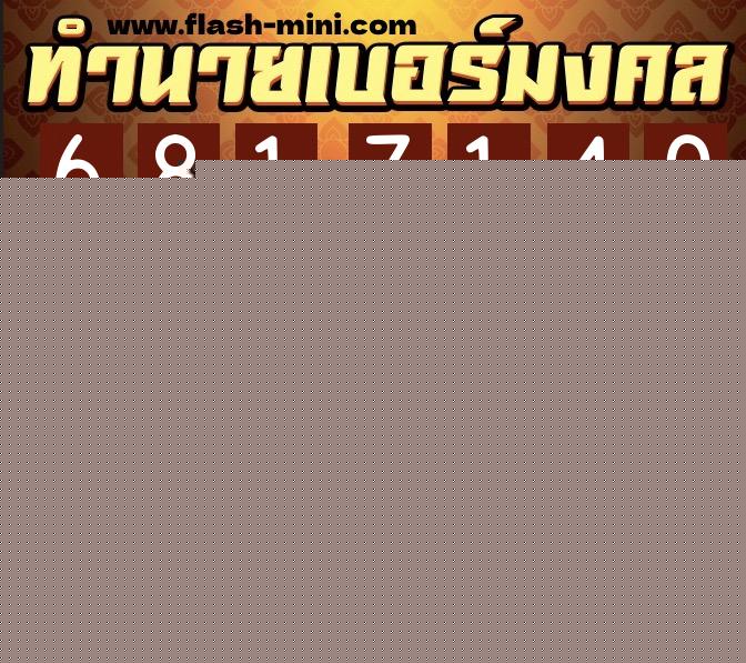 ทำนายเบอร์มงคล 0XX-6817140  ทำนายเบอร์มงคล หมายเลข 092-681714 