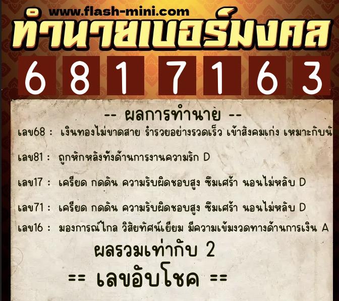 ทำนายเบอร์มงคล 0XX-6817163  ทำนายเบอร์มงคล หมายเลข 087-681716 
