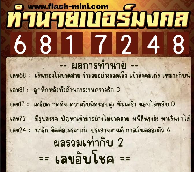ทำนายเบอร์มงคล 0XX-6817248  ทำนายเบอร์มงคล หมายเลข 068-681724 