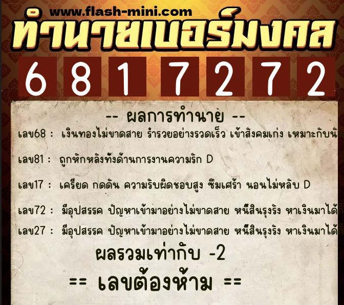 ทำนายเบอร์มงคล 0XX-6817272 ทำนายเบอร์มงคล หมายเลข 066-681727 ทำนายเบอร์มงคล 0XX-6817272 ทำนายเบอร์มงคล หมายเลข 066-681727
