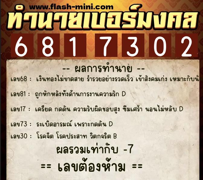 ทำนายเบอร์มงคล 0XX-6817302 ทำนายเบอร์มงคล หมายเลข 080-681730 ทำนายเบอร์มงคล 0XX-6817302 ทำนายเบอร์มงคล หมายเลข 080-681730
