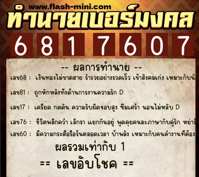ทำนายเบอร์มงคล 0XX-6817607 ทำนายเบอร์มงคล หมายเลข 087-681760 ทำนายเบอร์มงคล 0XX-6817607 ทำนายเบอร์มงคล หมายเลข 087-681760
