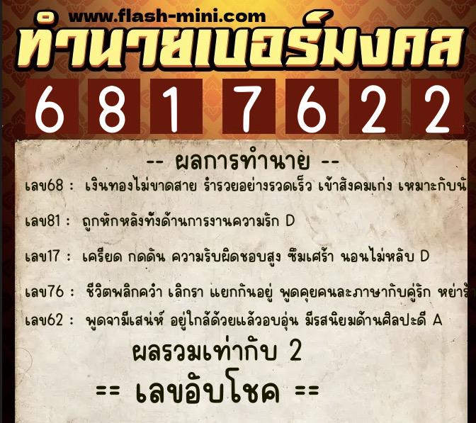 ทำนายเบอร์มงคล 0XX-6817622 ทำนายเบอร์มงคล หมายเลข 069-681762 ทำนายเบอร์มงคล 0XX-6817622 ทำนายเบอร์มงคล หมายเลข 069-681762