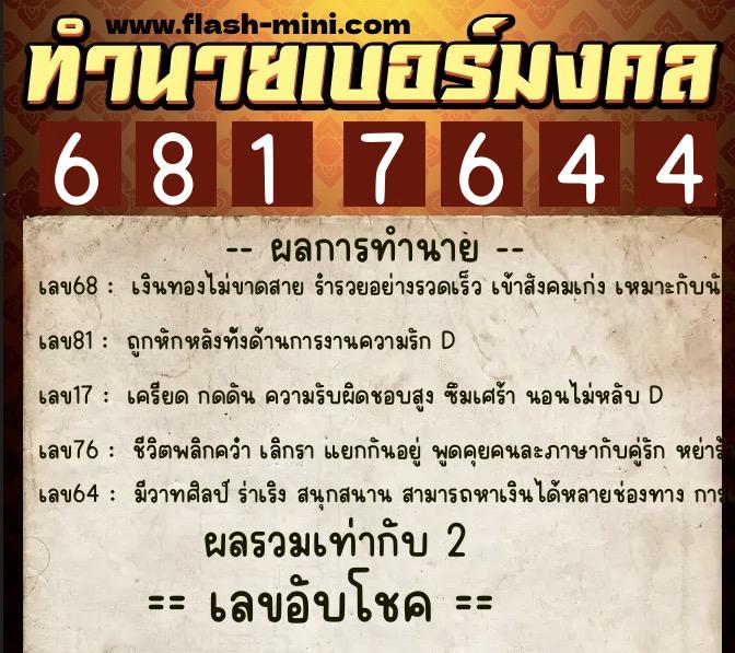 ทำนายเบอร์มงคล 0XX-6817644 ทำนายเบอร์มงคล หมายเลข 093-681764 ทำนายเบอร์มงคล 0XX-6817644 ทำนายเบอร์มงคล หมายเลข 093-681764