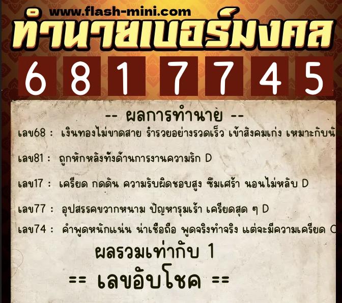 ทำนายเบอร์มงคล 0XX-6817745  ทำนายเบอร์มงคล หมายเลข 082-681774 