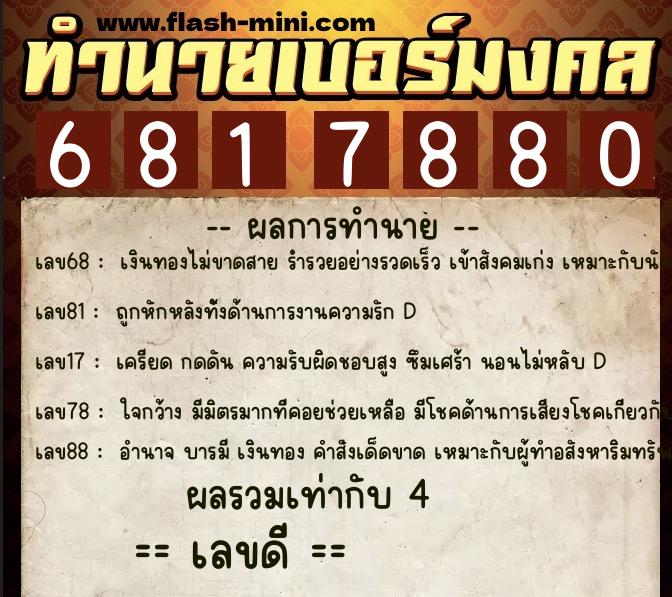 ทำนายเบอร์มงคล 0XX-6817880 ทำนายเบอร์มงคล หมายเลข 096-681788 ทำนายเบอร์มงคล 0XX-6817880 ทำนายเบอร์มงคล หมายเลข 096-681788