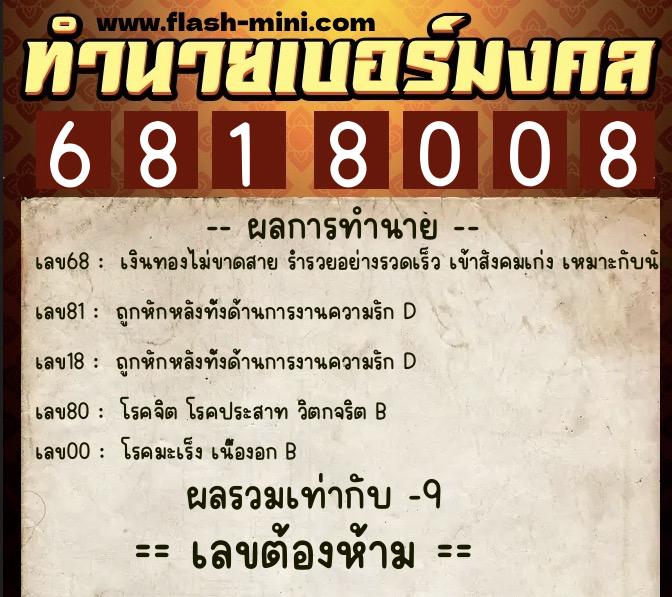 ทำนายเบอร์มงคล 0XX-6818008  ทำนายเบอร์มงคล หมายเลข 086-681800 
