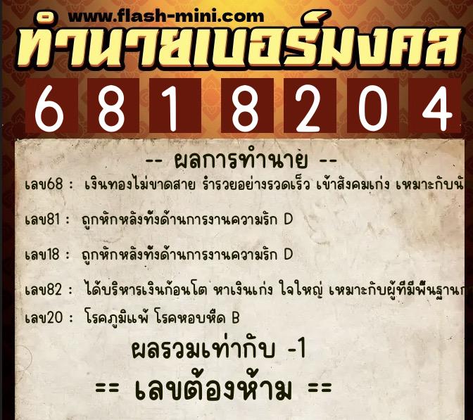 ทำนายเบอร์มงคล 0XX-6818204  ทำนายเบอร์มงคล หมายเลข 093-681820 
