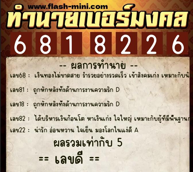 ทำนายเบอร์มงคล 0XX-6818226  ทำนายเบอร์มงคล หมายเลข 086-681822 