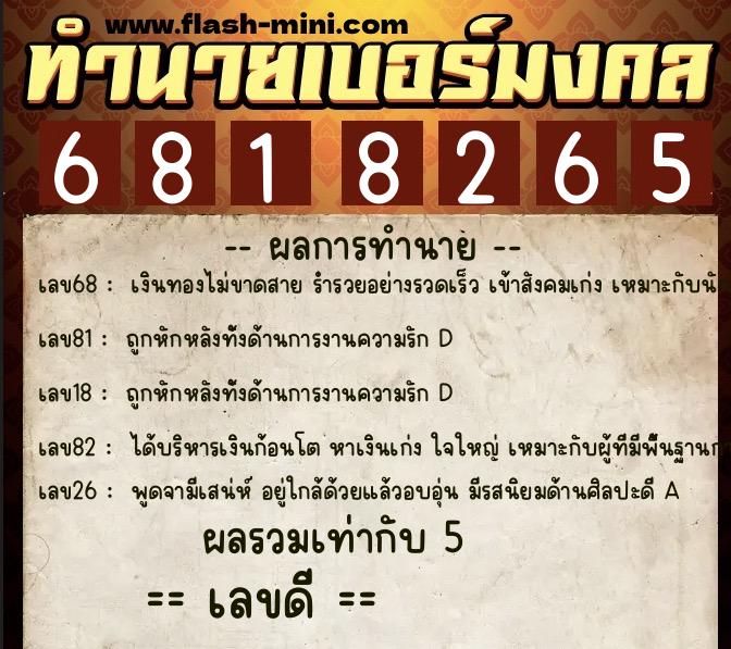 ทำนายเบอร์มงคล 0XX-6818265  ทำนายเบอร์มงคล หมายเลข 082-681826 