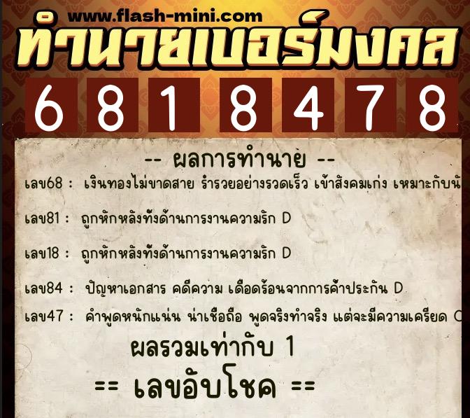 ทำนายเบอร์มงคล 0XX-6818478 ทำนายเบอร์มงคล หมายเลข 083-681847 ทำนายเบอร์มงคล 0XX-6818478 ทำนายเบอร์มงคล หมายเลข 083-681847