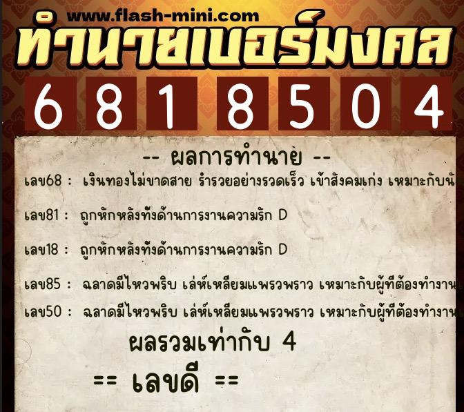 ทำนายเบอร์มงคล 0XX-6818504 ทำนายเบอร์มงคล หมายเลข 062-681850 ทำนายเบอร์มงคล 0XX-6818504 ทำนายเบอร์มงคล หมายเลข 062-681850
