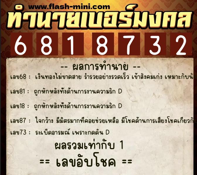 ทำนายเบอร์มงคล 0XX-6818732 ทำนายเบอร์มงคล หมายเลข 087-681873 ทำนายเบอร์มงคล 0XX-6818732 ทำนายเบอร์มงคล หมายเลข 087-681873