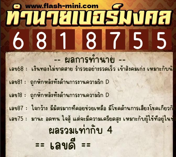 ทำนายเบอร์มงคล 0XX-6818755  ทำนายเบอร์มงคล หมายเลข 068-681875 